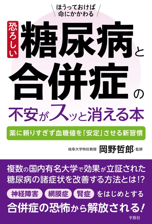 恐ろしい糖尿病と合併症の不安がスッと消える本