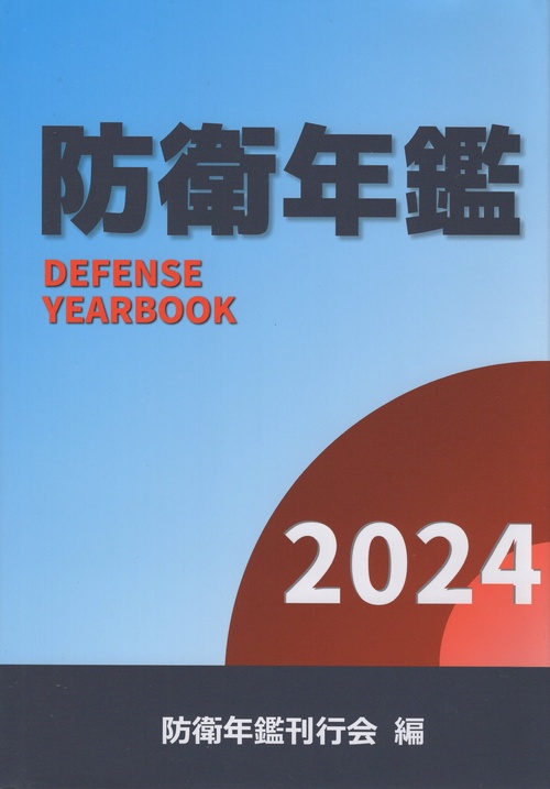 防衛年鑑 2024年版