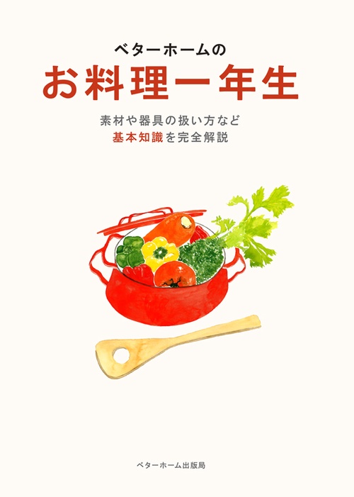 ベターホームのお料理一年生