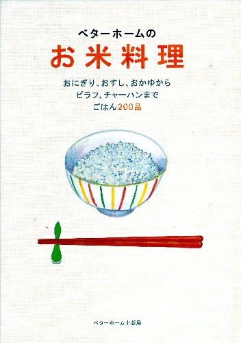 ベターホームのお米料理