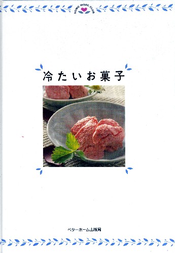 冷たいお菓子