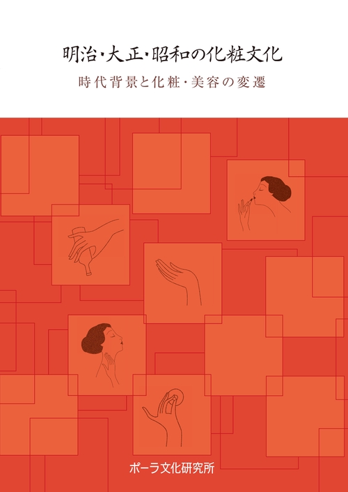 明治・大正・昭和の化粧文化