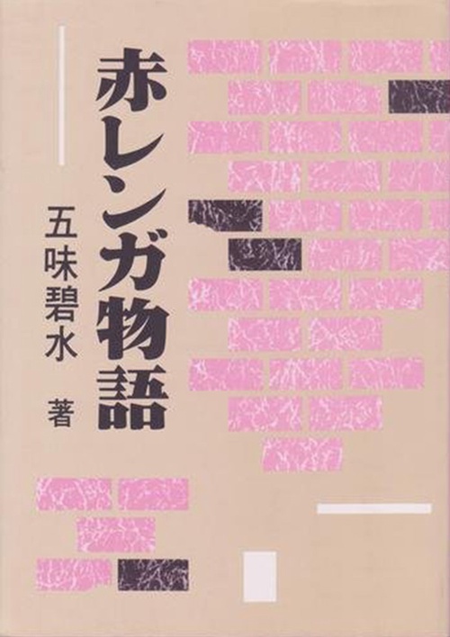 赤レンガ物語
