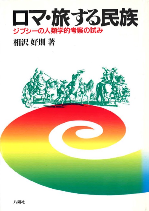 ロマ・旅する民族