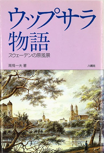 ウップサラ物語