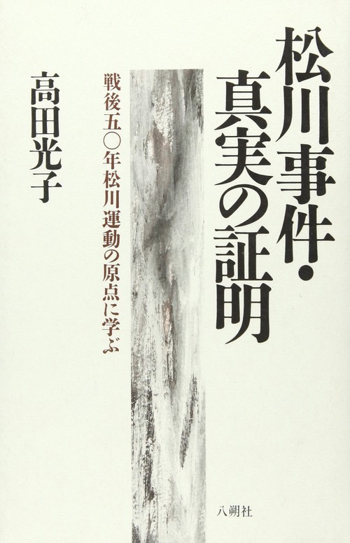 松川事件・真実の証明