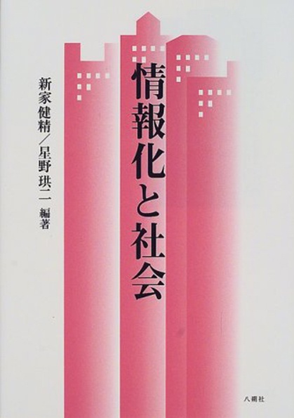情報化と社会