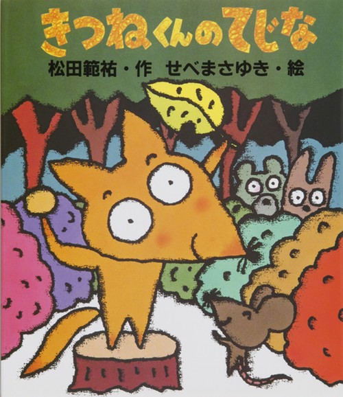 きつねくんのてじな