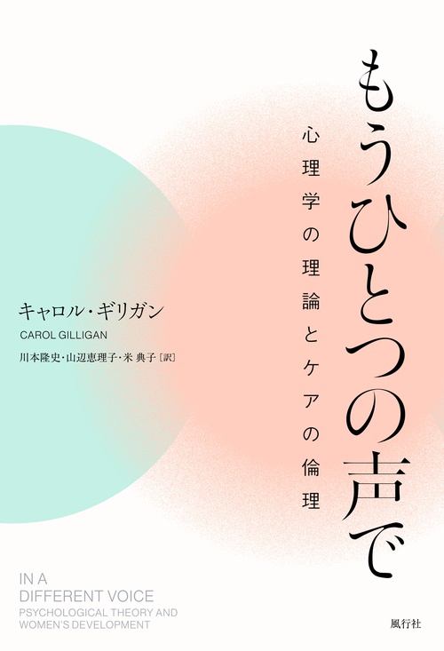 もうひとつの声で──心理学の理論とケアの倫理
