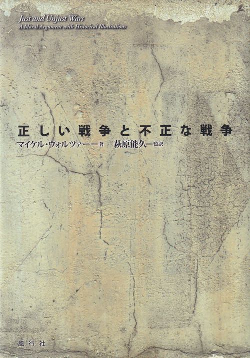 正しい戦争と不正な戦争