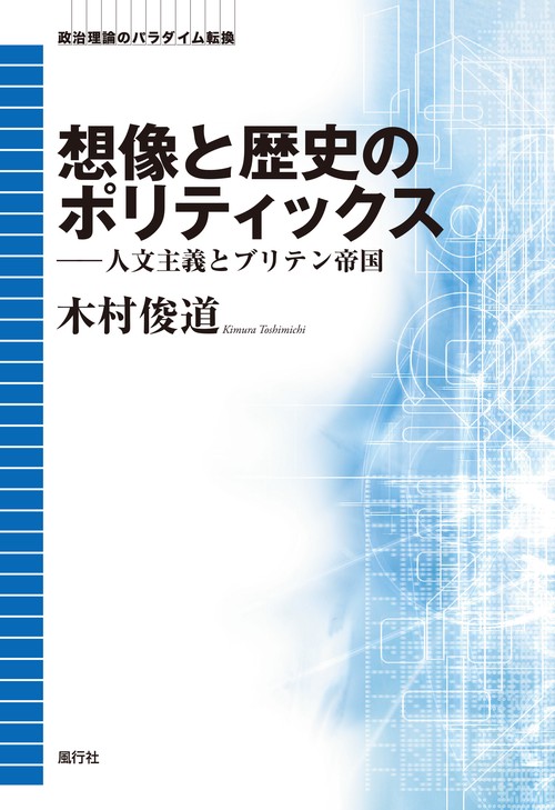 想像と歴史のポリティックス