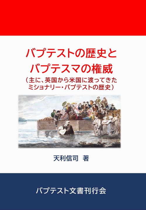 バプテスト教会の歴史とバプテスマの権威（主に、英国から米国に渡ってきたミショナリー・バプテストの歴史）