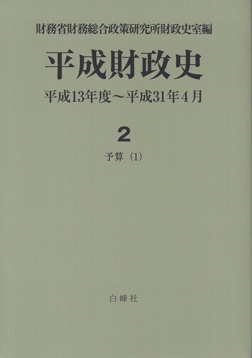 平成財政史 平成13年度~平成31年4月 2予算(1)