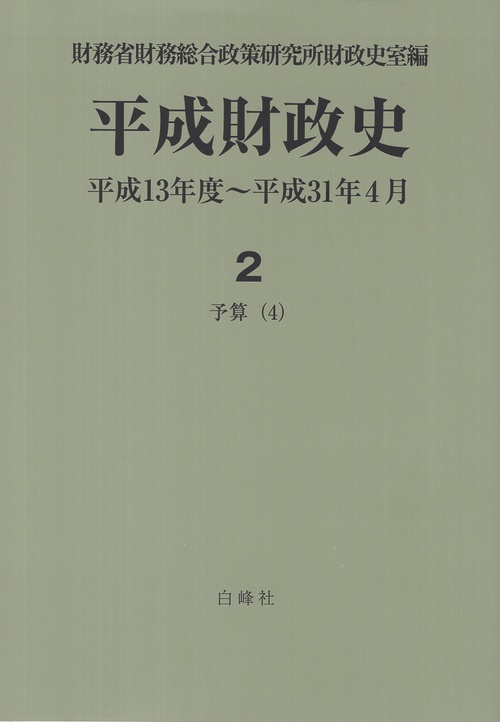 平成財政史 平成13年度~平成31年4月 2予算(4)