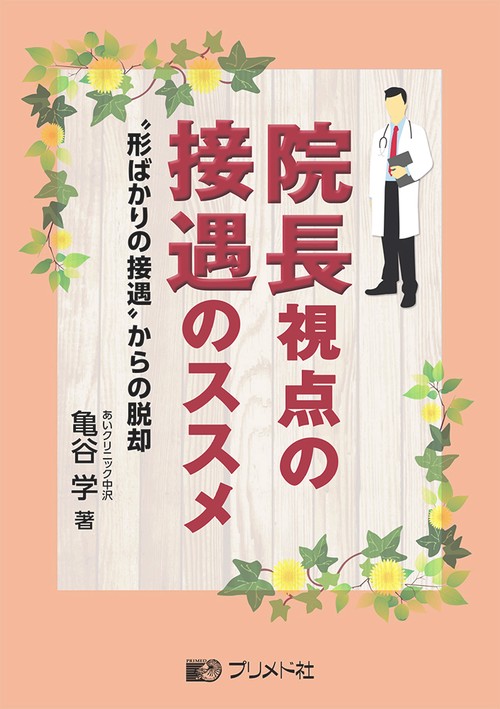院長視点の接遇のススメ