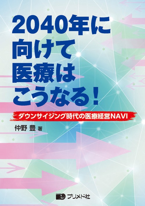 2040年に向けて医療はこうなる！