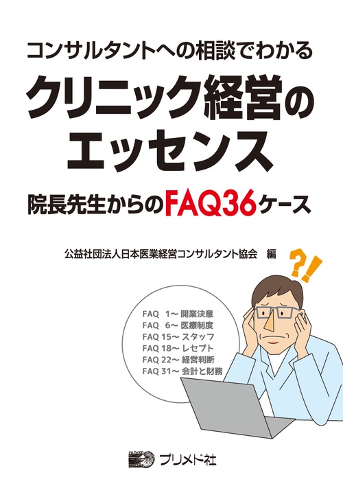 コンサルタントへの相談でわかるクリニック経営のエッセンス