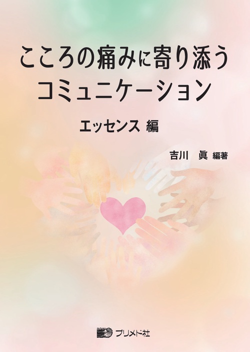 こころの痛みに寄り添うコミュニケーション
