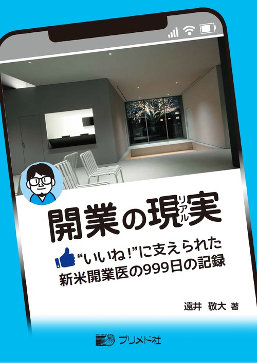 開業の現実（リアル）