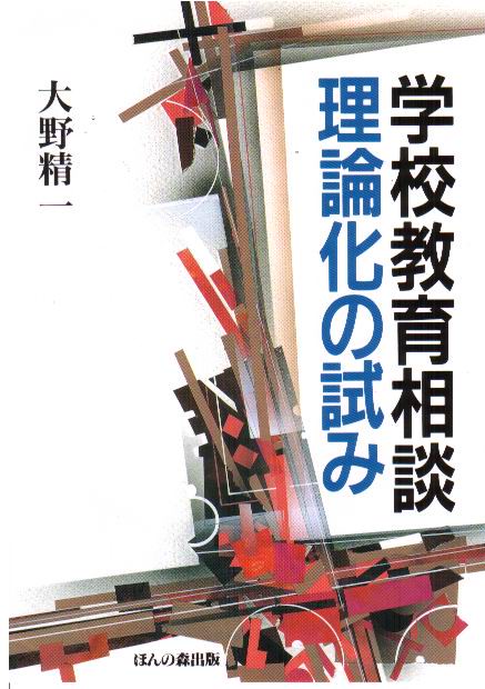 学校教育相談-理論化の試み