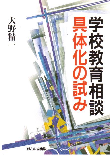 学校教育相談—具体化の試み