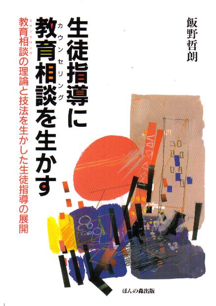生徒指導に教育相談を生かす