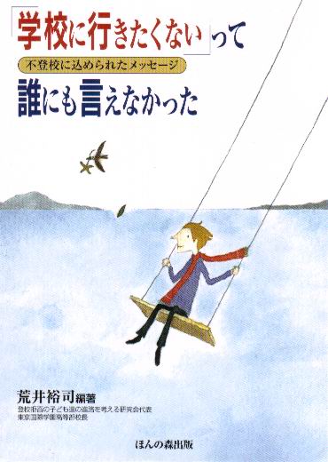 「学校に行きたくない」って誰にも言えなか