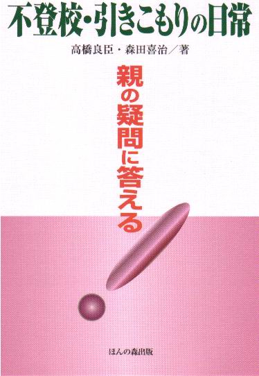 不登校・引きこもりの日常 親の疑問に答え