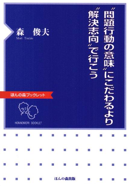 "問題行動の意味"にこだわるより"解決志向"で行こう