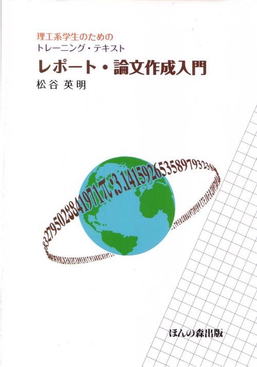 理工系学生のためのレポート・論文作成入門