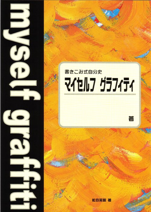 書きこみ式自分史 マイセルフ グラフィティ