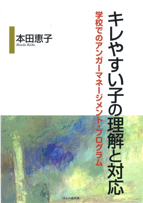 キレやすい子の理解と対応