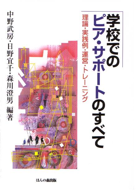 学校でのピア・サポートのすべて 理論・実践例・運営・トレーニング