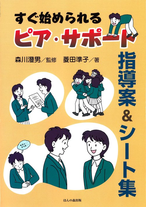 すぐ始められるピア・サポート指導案&シート集
