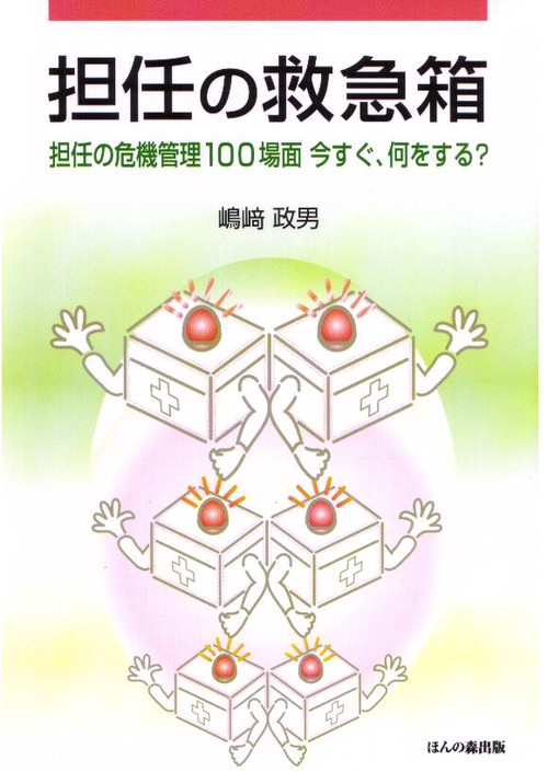 担任の救急箱
