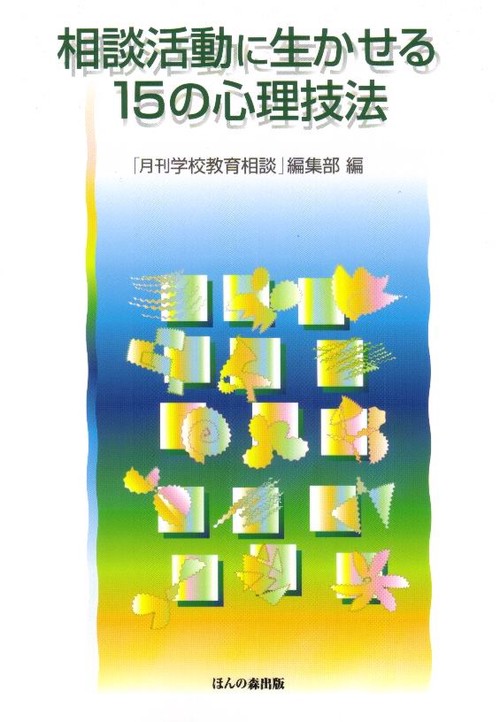 相談活動に生かせる15の心理技法