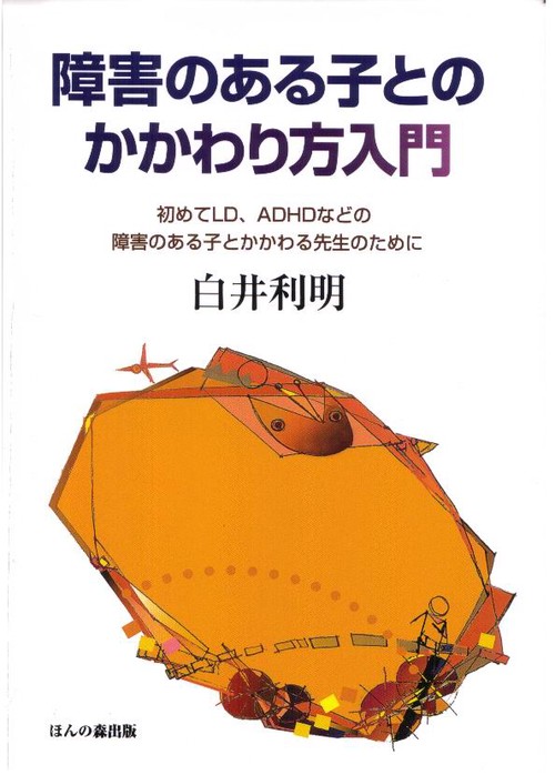 障害のある子とのかかわり方入門-初めてL