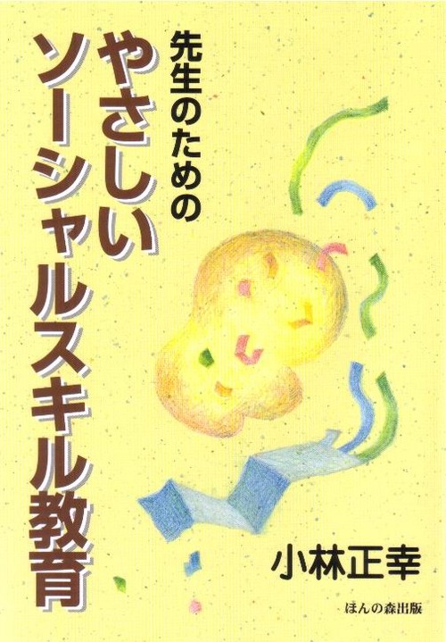 先生のためのやさしいソーシャルスキル教育