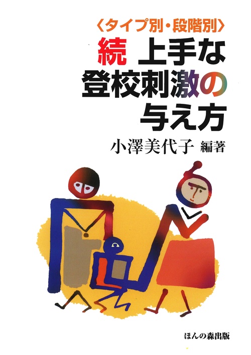 続 上手な登校刺激の与え方