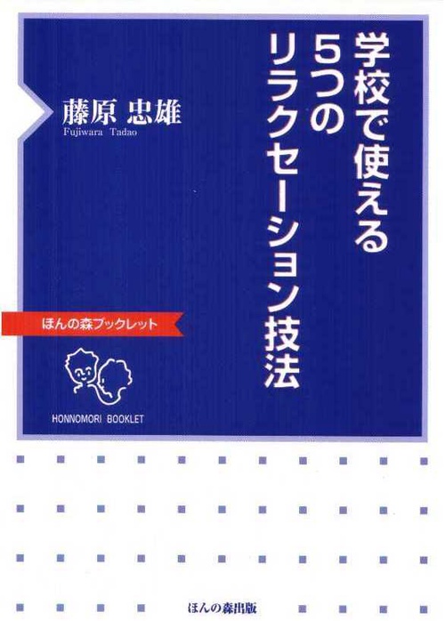 学校で使える5つのリラクセーション技法