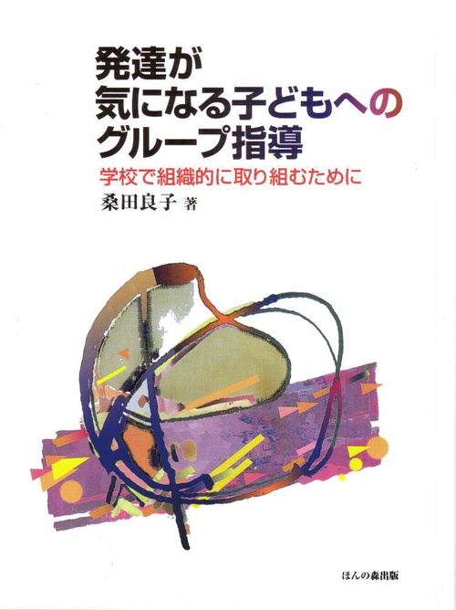 発達が気になる子どもへのグループ指導