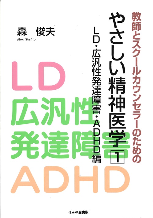 教師とスクールカウンセラーのためのやさしい精神医学 1 LD・広汎性発達障害・ADHD編