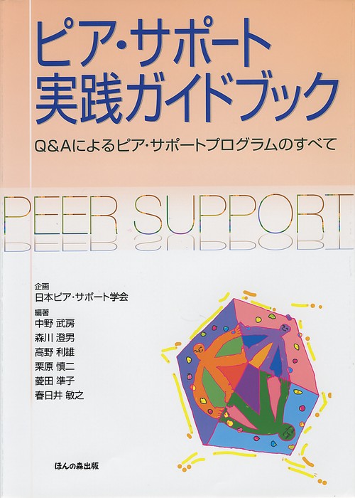ピア・サポート実践ガイドブック Q&Aによるピア・サポートプログラムのすべて