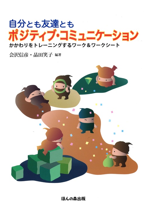 自分とも友達ともポジティブ・コミュニケーション かかわりをトレーニングするワーク&ワークシート