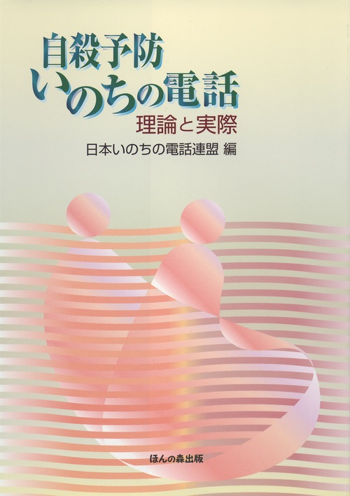 自殺予防いのちの電話 理論と実際