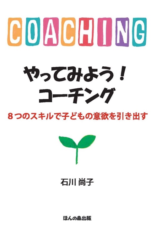 やってみよう!コーチング 8つのスキルで子どもの意欲を引き出す
