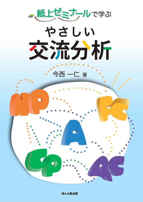 紙上ゼミナールで学ぶやさしい交流分析