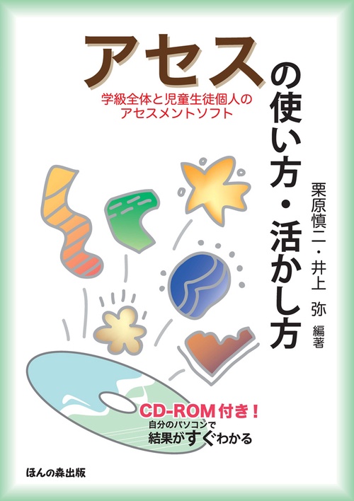 アセス〈学級全体と児童生徒個人のアセスメントソフト〉の使い方・活かし方 自分のパソコンで結果がすぐわかる
