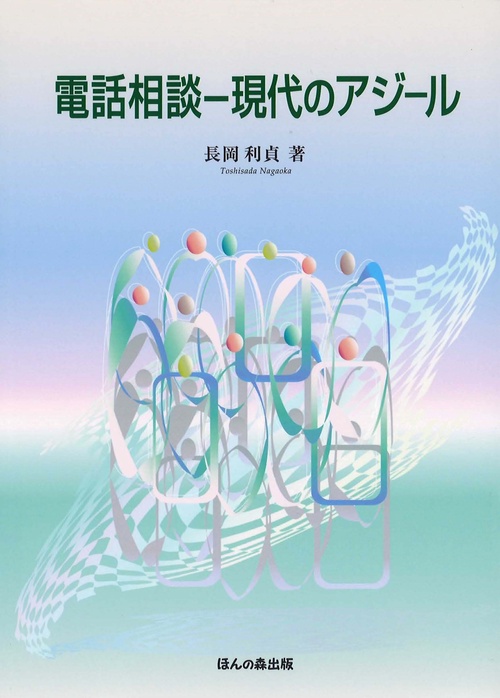 電話相談-現代のアジール