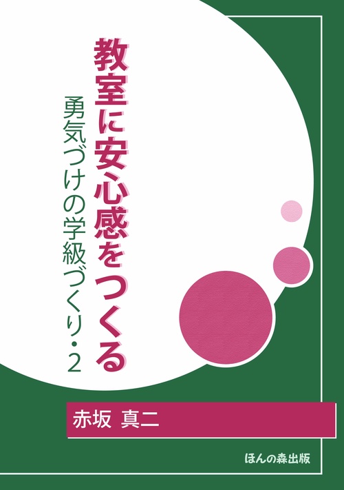 教室に安心感をつくる 勇気づけの学級づくり・2